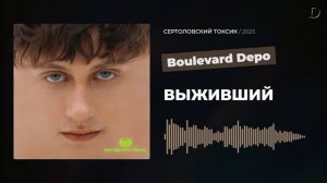 Boulevard Depo - ВЫЖИВШИЙ