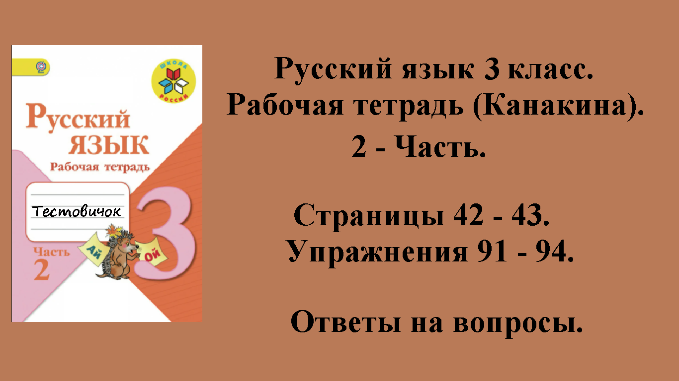 ГДЗ русский язык 3 класс (Канакина). Рабочая тетрадь 2 - часть. Страницы 42 - 43.