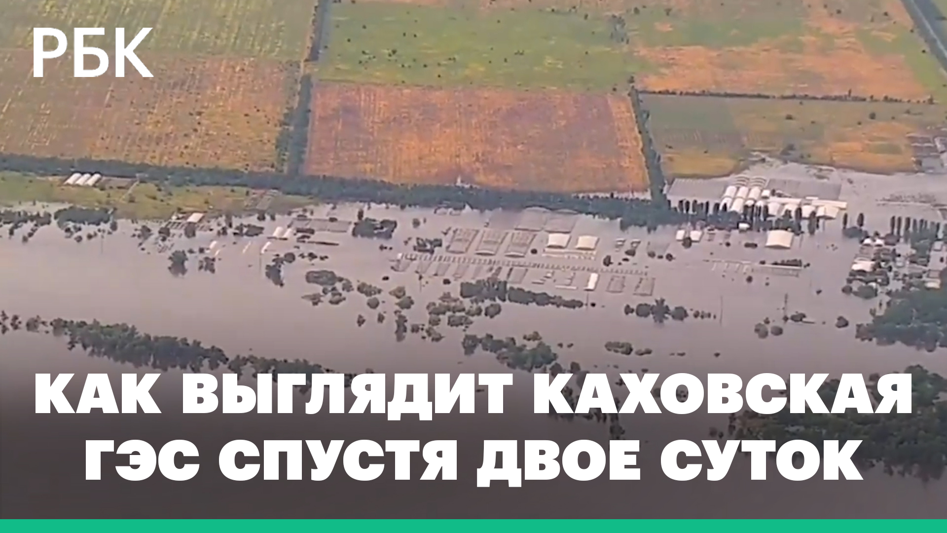 Как выглядит разрушенная Каховская ГЭС спустя двое суток. Видео