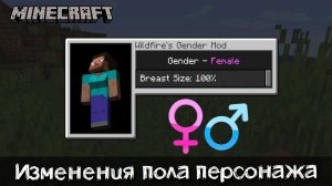 Изменил пол и стал девушкой прямо в игре | Обзор мода Wildfire’s Gender для Майнкрафт