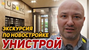 Экскурсия по Новостройке ЖК Upoint дом на Пискаревском от Унистрой Клубный формат у Набережной