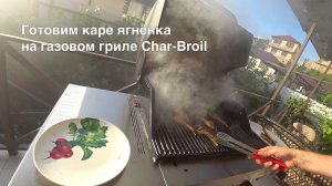 Готовим каре ягнёнка на газовом гриле Сhar-Broil