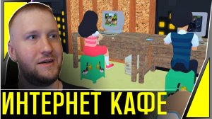 НОВЫЙ СИМУЛЯТОР ИНТЕРНЕТ КАФЕ || GAMING CAFE LIFE