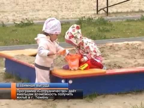 Программа «Сотрудничество» дает возможность ямальцам получить жильё в г  Тюмень.