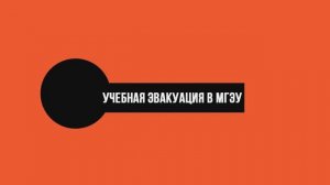 Учебная эвакуация в МГЭУ 2022