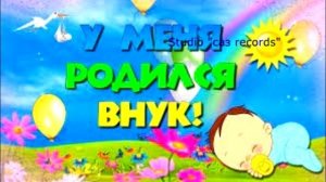 У меня родился внук. Әннің минусы - 2000тг. WhatsApp: 8-701-379-98-08