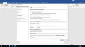 Как настроить автоматическое сохранение документа в Microsoft Word 2016
