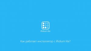 Как работает инсталлятор систем автоматизации с iRidium lite?