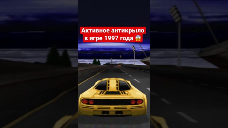 Активное антикрыло в игре 1997 года!