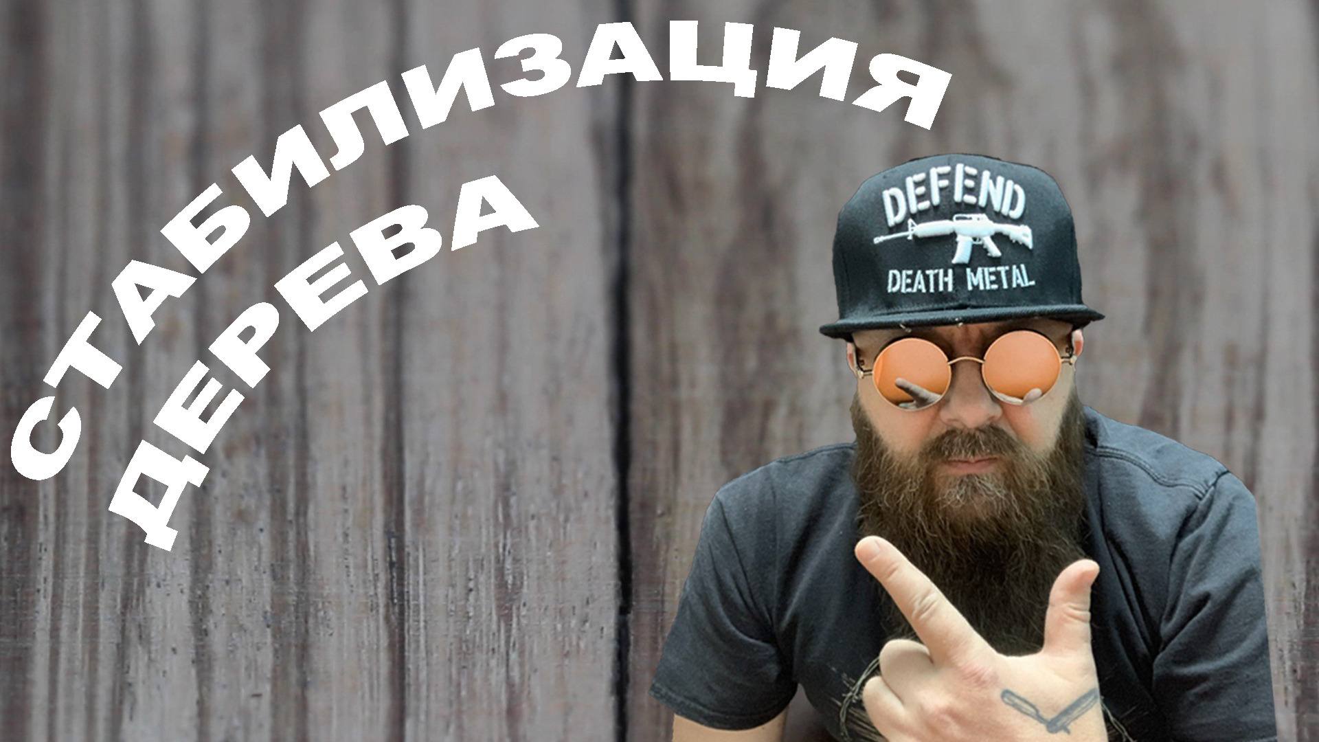 Стабилизация дерева