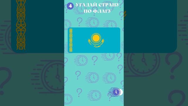 Угадай страну по флагу за 5 секунд. Географическая викторина | Quiz shorts смотреть онлайн