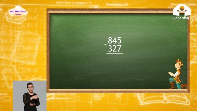 Математика 4 класс / Письменное сложение и вычитание трехзначных чисел / ТЕЛЕУРОКИ 09.09.2020 смотреть онлайн