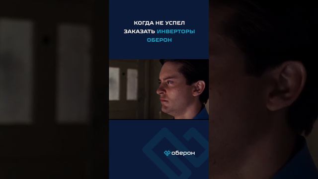 ⏳Поторопись заказать инверторы Оберон, пока есть время!⏳