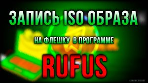 Rufus. Запись iso образа на флешку. Субтитры