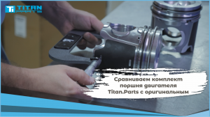 Сравниваем комплект поршня двигателя нашего бренда Titan.Parts с оригиналом Claas