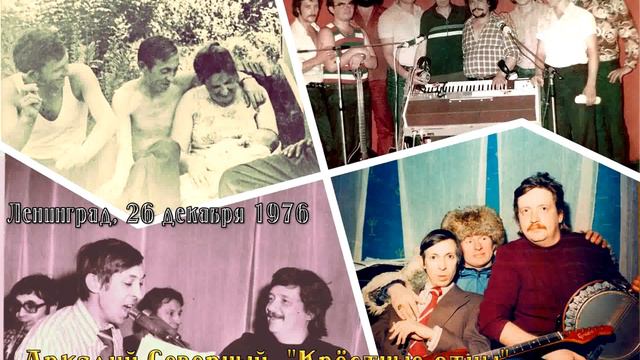 В.Матвеев - 03 - Лейтенант молодой и красивый - 1976 - Аркадий Северный с ансамблем "Крестные отцы" смотреть онлайн