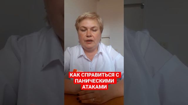 Как справиться с паническими атаками