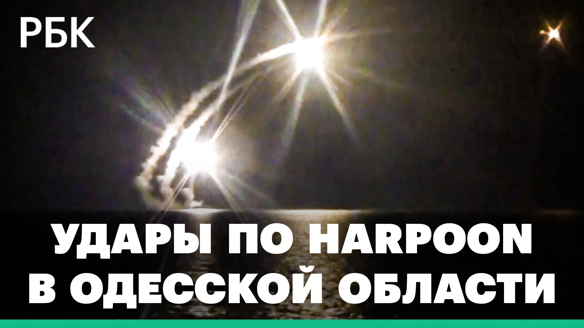 ВКС России уничтожили пусковую установку Harpoon производства США, - Минобороны