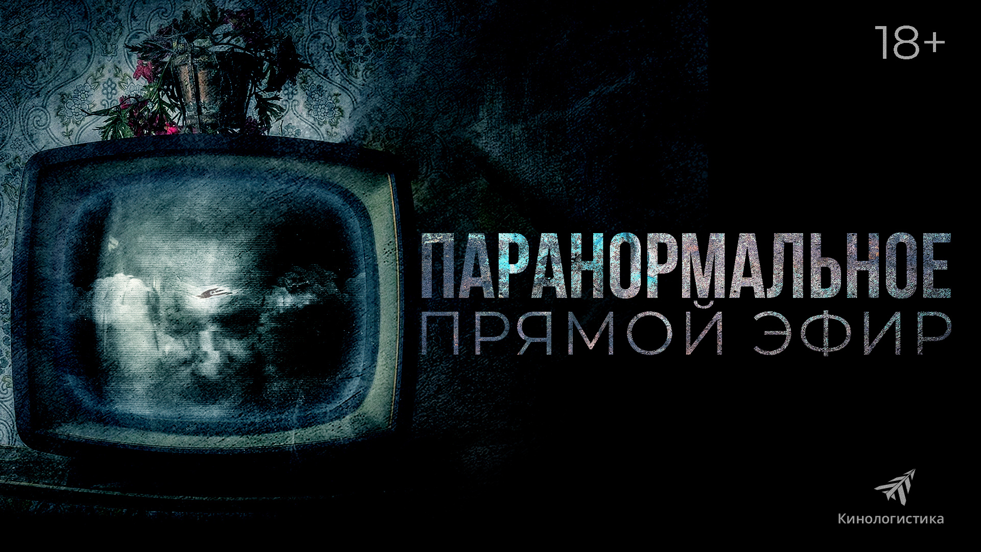 Паранормальное. Прямой эфир 18+