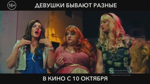 Девушки бывают разные (2019) Официальный трейлер
