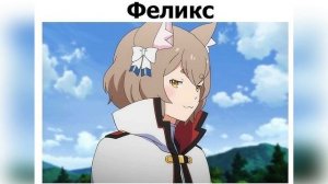 Феликс - Флекс (Феликс Аргайл мем прикол Ре Зеро)