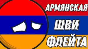 Самая легкая дудка в мире || Шви флейта