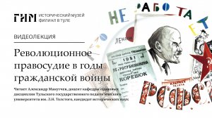 Революционное правосудие в годы Гражданской войны