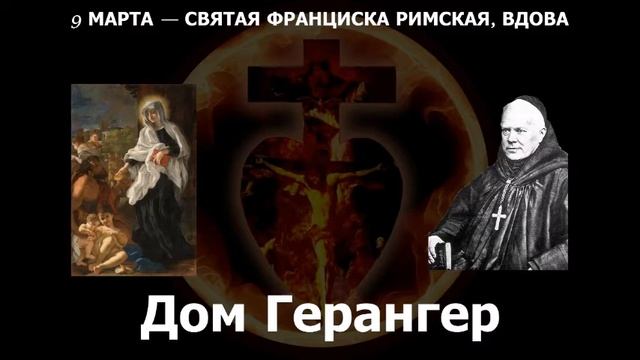 9 МАРТА — СВЯТАЯ ФРАНЦИСКА РИМСКАЯ, ВДОВА смотреть онлайн