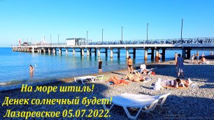 Пляж "Дельфин" 05.07.2022. , а воду замерим на Калипсо!🌴ЛАЗАРЕВСКОЕ СЕГОДНЯ🌴СОЧИ.