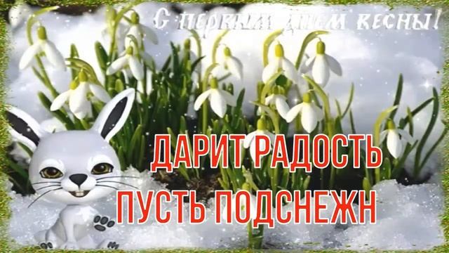 С Первым Днём Весны! ☀️ Очень Красивая Музыкальная Открытка! ?