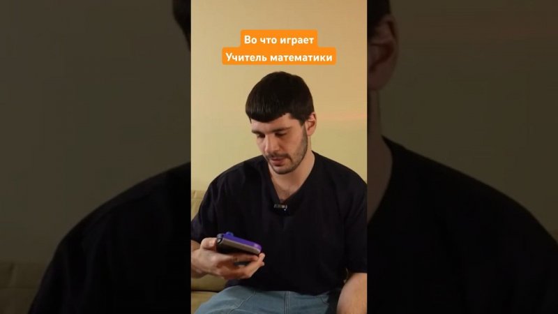 Во что играет учитель по матеше?