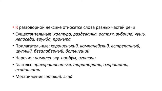 Разговорная лексика