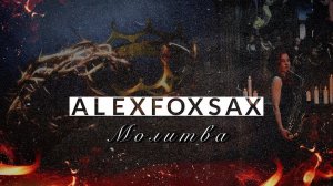 БИ-2 - МОЛИТВА | Richard Marx | ALEXFOXSAX cover| Саксофон | OST "Метро"