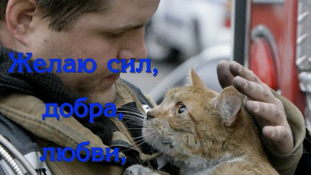 Поздравление С Днём Спасателя! С Днём МЧС!