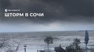Шторм в Сочи