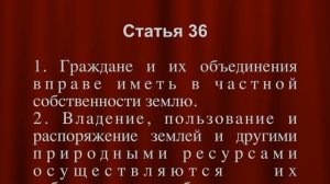 Владение, пользование и распоряжение землей СТАТЬЯ 36 Конституции