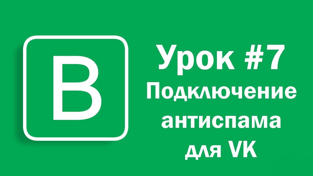 Урок #7 - Подключение антиспама Впостера для сообществ ВКонтакте