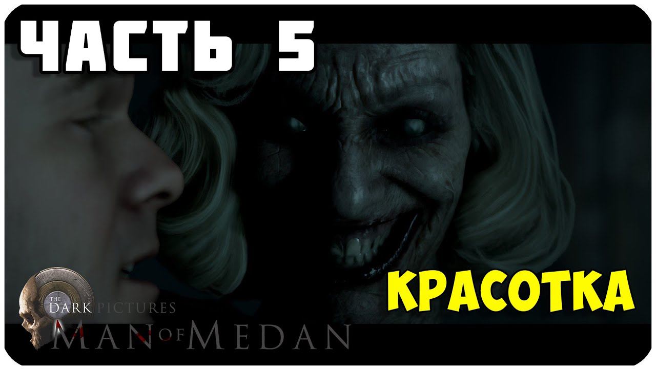 Man of Medan ▶ КРАСОТКА ▶ ЧАСТЬ 5