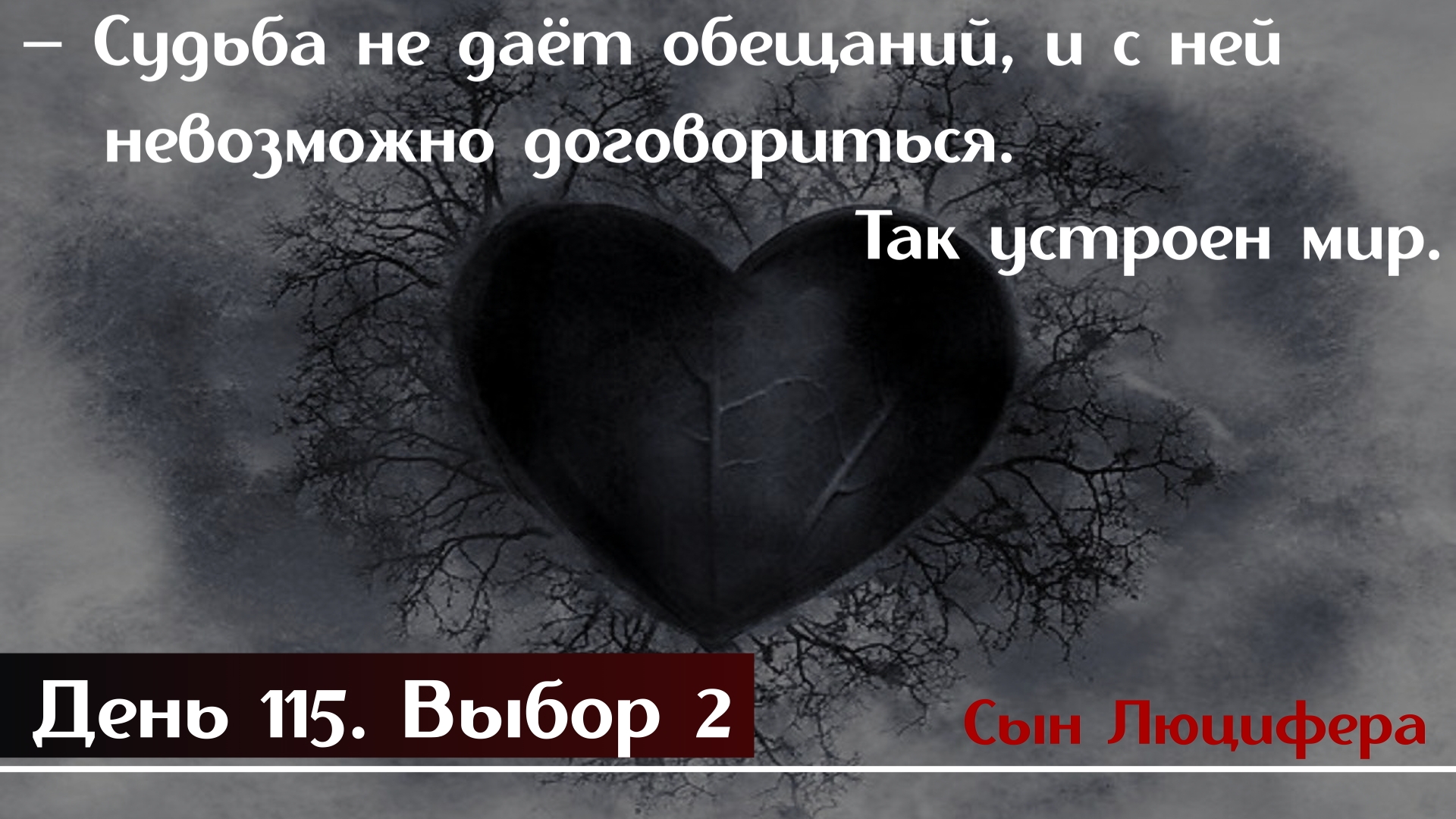 И настал сто <b>пятнадцатый</b> <b>день</b>.И сказал Люцифер:- Судьба не даёт обещаний, и...