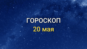 ГОРОСКОП на 20 мая 2021 года для всех знаков Зодиака