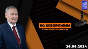 Во всеоружии с Михаилом Ходарёнком / Эфир 26.06.2024