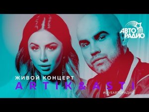 ️ Живой концерт Artik & Asti (LIVE @ Авторадио)