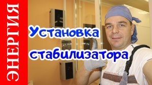 Установка стабилизатора напряжения "Энергия".