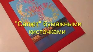 Поделка "Салют". Как сделать 3 красивых открытки.