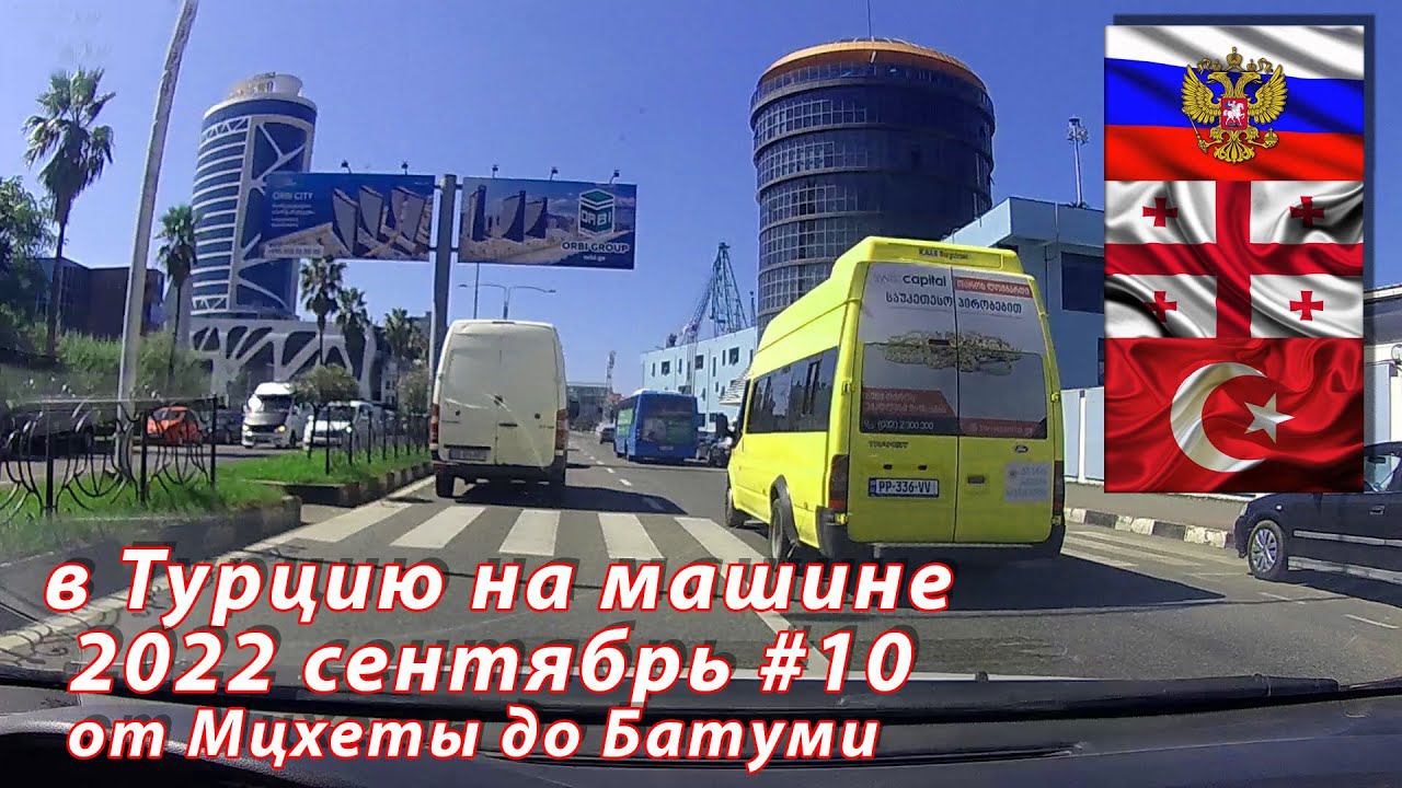 #10 2022 Мцхета - Батуми #на машине в Турцию