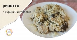Ризотто с курицей и грибами в нежном сливочно-сырном соусе