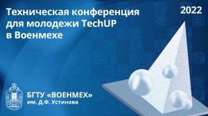 Техническая конференция для молодежи TechUP в Военмехе