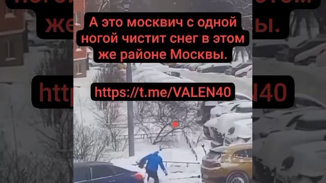 ?Москва. А это уже москвич - инвалид чистит в этом же районе снег ,хотя он не дворник ❗️❤️