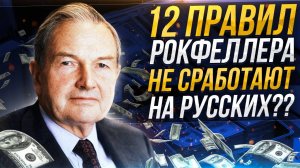 Почему 12 ПРАВИЛ РОКФЕЛЛЕРА не сработают на Русских? Школа психологии Паззлы.