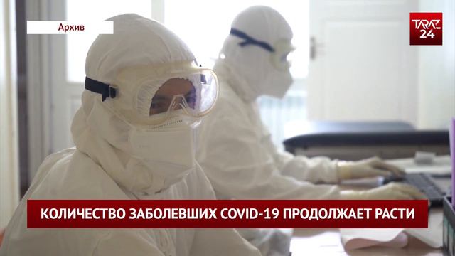 КОЛИЧЕСТВО ЗАБОЛЕВШИХ COVID 19 ПРОДОЛЖАЕТ РАСТИ смотреть онлайн